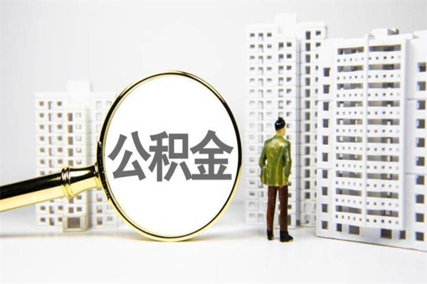 中卫离职怎样取住房公积金（离职后怎样取公积金）
