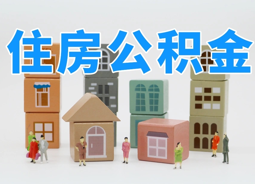 中卫离职怎样取住房公积金（离职后怎样取公积金）