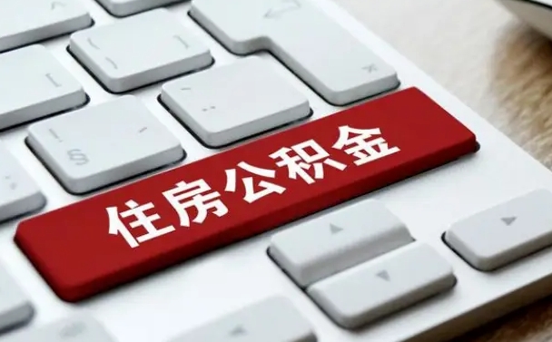 中卫封存公积金提出（封存公积金提取有什么影响吗）